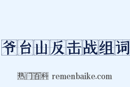 爷台山反击战组词是什么意思的图片